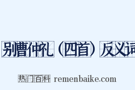 别曹仲礼（四首）反义词是什么意思的图片